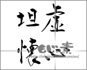 Japanese calligraphy "虚心坦懐" [29810]