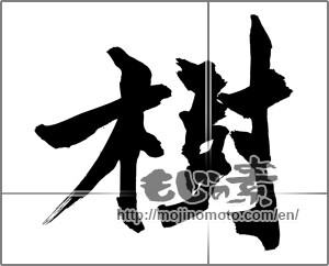 Japanese calligraphy "樹" [29842]