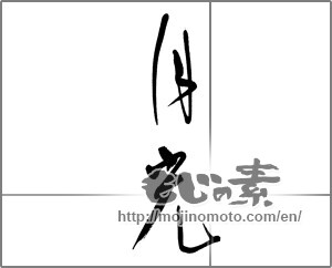 Japanese calligraphy "月光 (moonlight)" [29940]