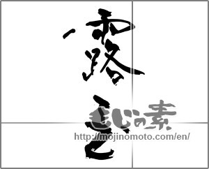 Japanese calligraphy "露玉" [29967]