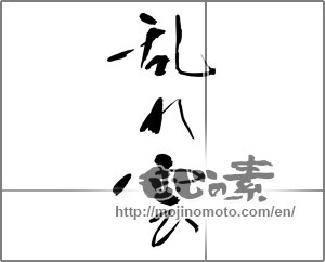 Japanese calligraphy "乱れ雲" [29968]
