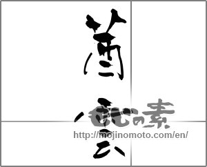 Japanese calligraphy "茜雲" [29969]