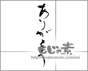 Japanese calligraphy "ありがとう (Thank you)" [29970]