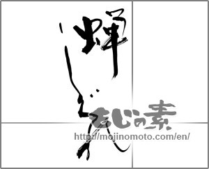 Japanese calligraphy "蝉しぐれ" [30012]