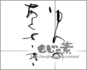 Japanese calligraphy "ゆめのあとさき" [30016]