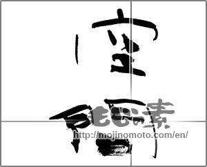 Japanese calligraphy "空間" [30026]