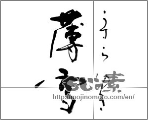Japanese calligraphy "" [30081]