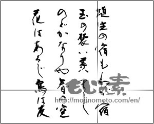 Japanese calligraphy "埴生の宿もわが宿　玉の装い羨まじ　のどかなりや春の空　花はあるじ鳥は友" [30407]