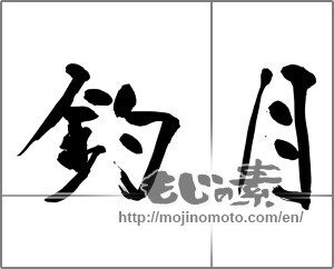 Japanese calligraphy "釣月" [30413]