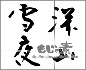 Japanese calligraphy "深山雪夜" [30414]
