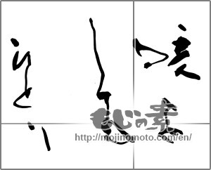 Japanese calligraphy "咳をしてもひとり" [30418]