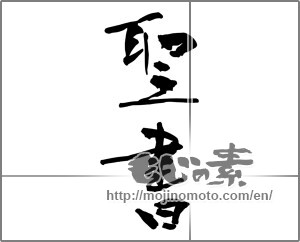 Japanese calligraphy "聖書" [30419]