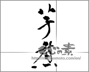 Japanese calligraphy "芋煮" [30420]