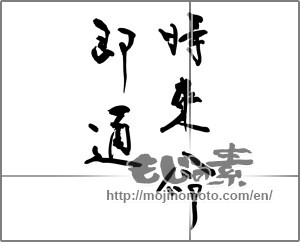 Japanese calligraphy "時来命即通" [30458]