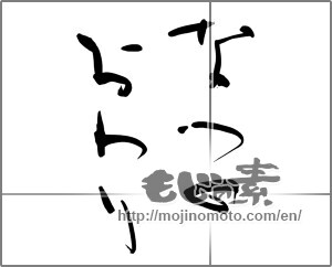 Japanese calligraphy "なつのおわり" [30459]