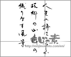 Japanese calligraphy "人生の詩はいつしか故郷の山と川の織りなす風景" [30590]