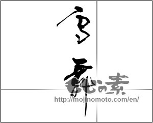 Japanese calligraphy "雪舞 (Fluttering snow)" [30730]