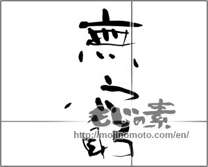 Japanese calligraphy "無窮" [30733]