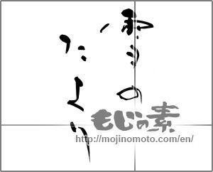 Japanese calligraphy "雪のたより" [30734]