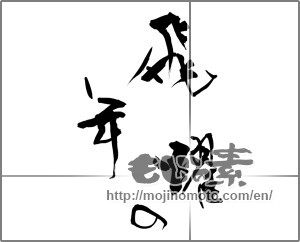 Japanese calligraphy "飛躍の年" [30899]