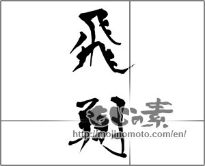 Japanese calligraphy "飛翔 (flight)" [30900]