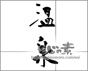 Japanese calligraphy "温泉 (spa)" [30906]