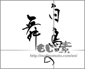 Japanese calligraphy "白鳥の舞" [30907]