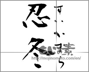 Japanese calligraphy "忍冬" [30908]