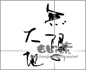 Japanese calligraphy "無限の大地" [30909]