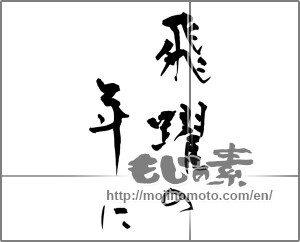 Japanese calligraphy "飛躍の年に" [30910]