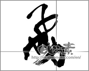 Japanese calligraphy "飛 (rook)" [30915]