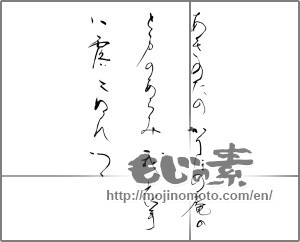 Japanese calligraphy "あきのたのかりほの庵のとまのあらみ我衣手は露にぬれつつ" [30980]
