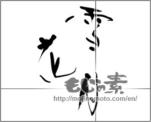 Japanese calligraphy "雪月花" [31005]