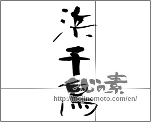 Japanese calligraphy "浜千鳥" [31033]