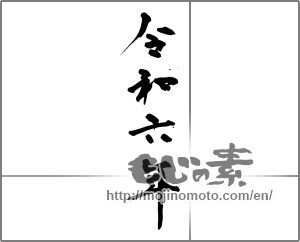 Japanese calligraphy "令和六年" [31078]