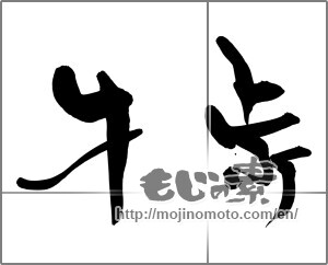 Japanese calligraphy "牛歩" [31081]