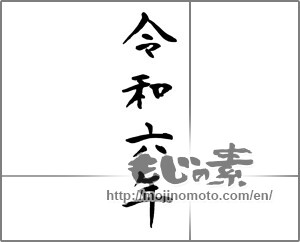 Japanese calligraphy "令和六年" [31114]