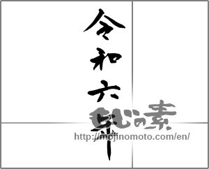 Japanese calligraphy "令和六年" [31119]