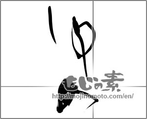Japanese calligraphy "ゆめ (Dream)" [31124]