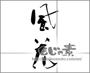 Japanese calligraphy "風花" [31125]