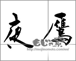 Japanese calligraphy "夜鷹" [31142]