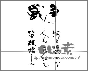 Japanese calligraphy "戦争　なんと愚かな　人も文化も　皆破壊して" [31148]