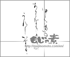 Japanese calligraphy "ゆく道の　あてなきときの　うれしかなしさ" [31250]