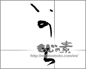 Japanese calligraphy "いのち (Life)" [31251]