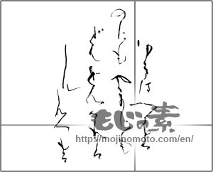 Japanese calligraphy "ゆきはつもる のにもやまにも どんどんつもる しんしんつもる" [31354]