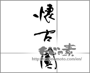 Japanese calligraphy "懐古園" [31358]