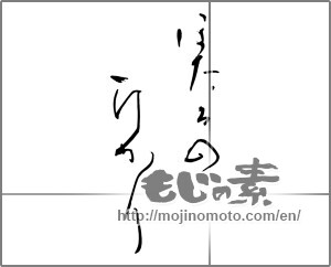 Japanese calligraphy "ほたるのひかり" [31378]