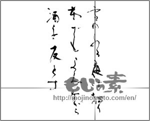Japanese calligraphy "雪のふる夜は独り本でもよみながら酒を友とす" [31379]