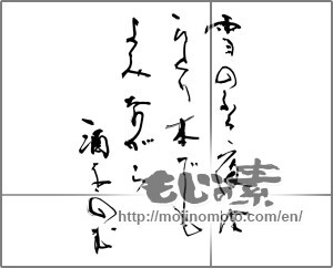 Japanese calligraphy "雪のふる夜は ひとり本でもよみながら酒をのむ" [31399]