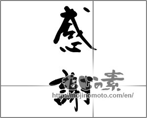 Japanese calligraphy "感謝 (thank)" [31443]